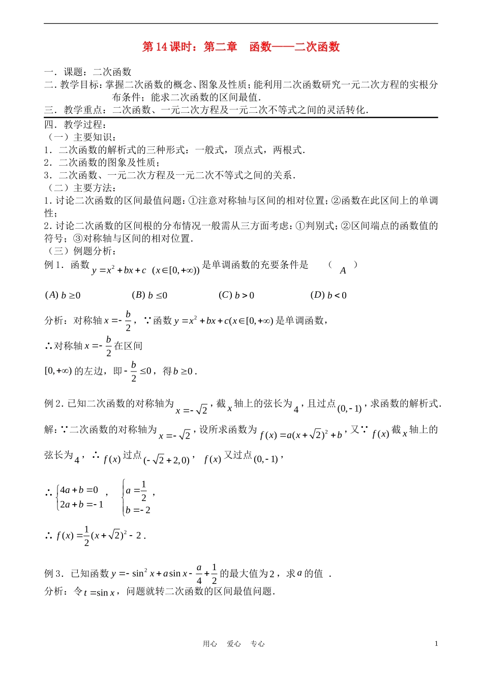 高考数学一轮复习必备：第14课时：第二章  函数-二次函数_第1页