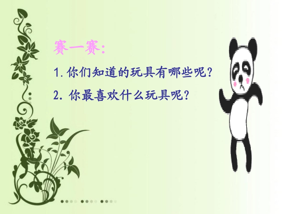 我喜欢的玩具_第3页