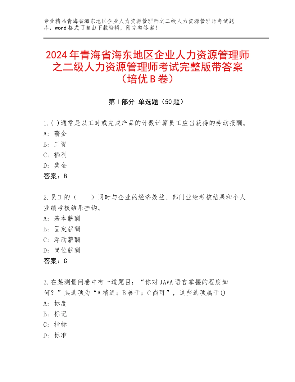 2024年青海省海东地区企业人力资源管理师之二级人力资源管理师考试完整版带答案（培优B卷）_第1页