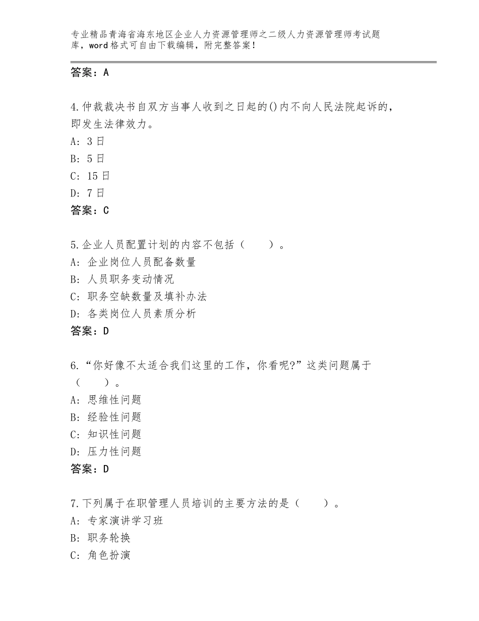 2024年青海省海东地区企业人力资源管理师之二级人力资源管理师考试完整版带答案（培优B卷）_第2页