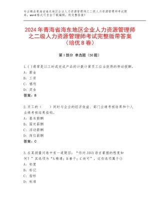 2024年青海省海东地区企业人力资源管理师之二级人力资源管理师考试完整版带答案（培优B卷）