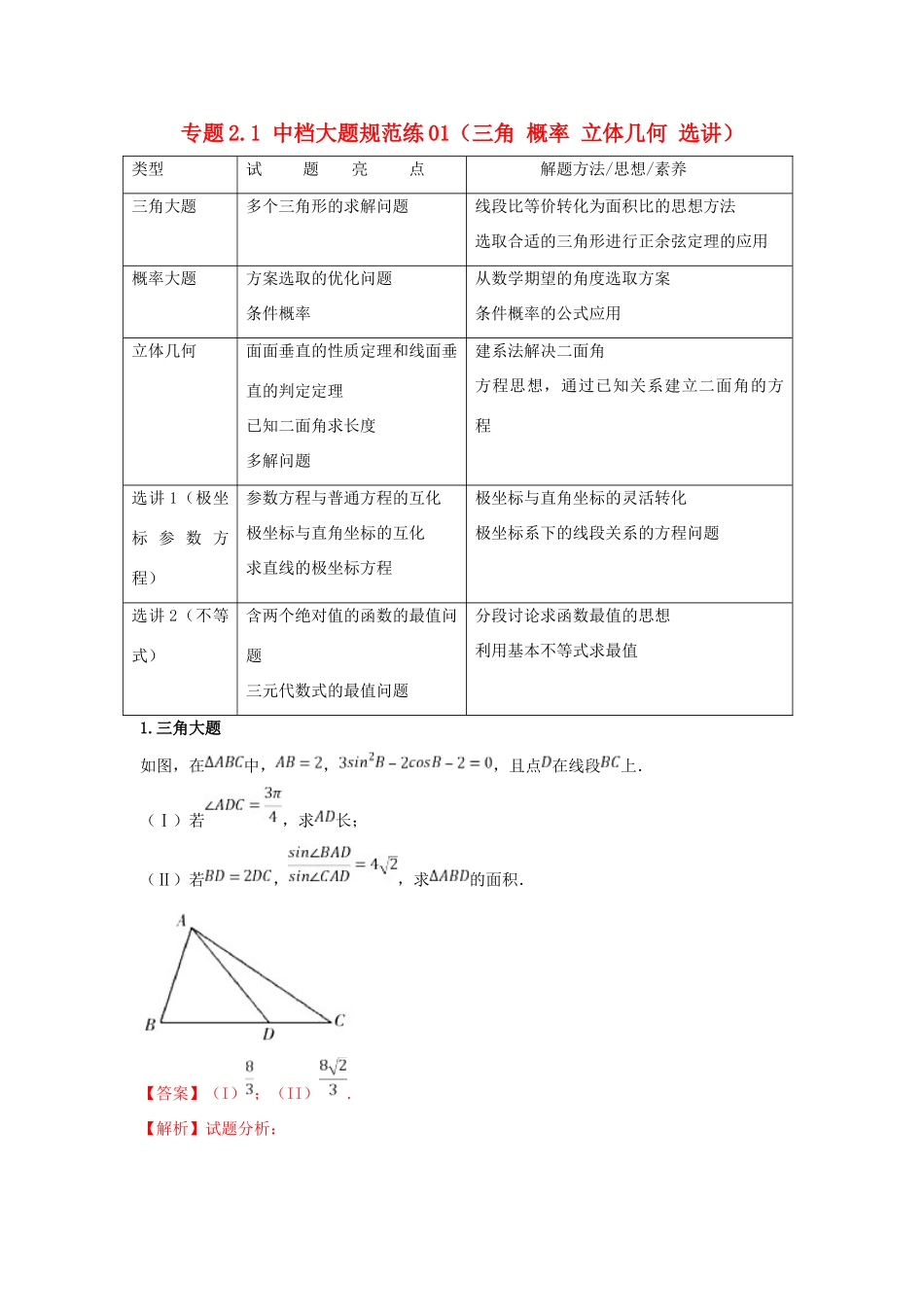 高考数学 专题2.1 中档大题规范练01（三角 概率 立体几何 选讲）（第02期）理-人教版高三全册数学试题_第1页