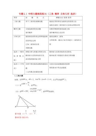 高考数学 专题2.1 中档大题规范练01（三角 概率 立体几何 选讲）（第02期）理-人教版高三全册数学试题