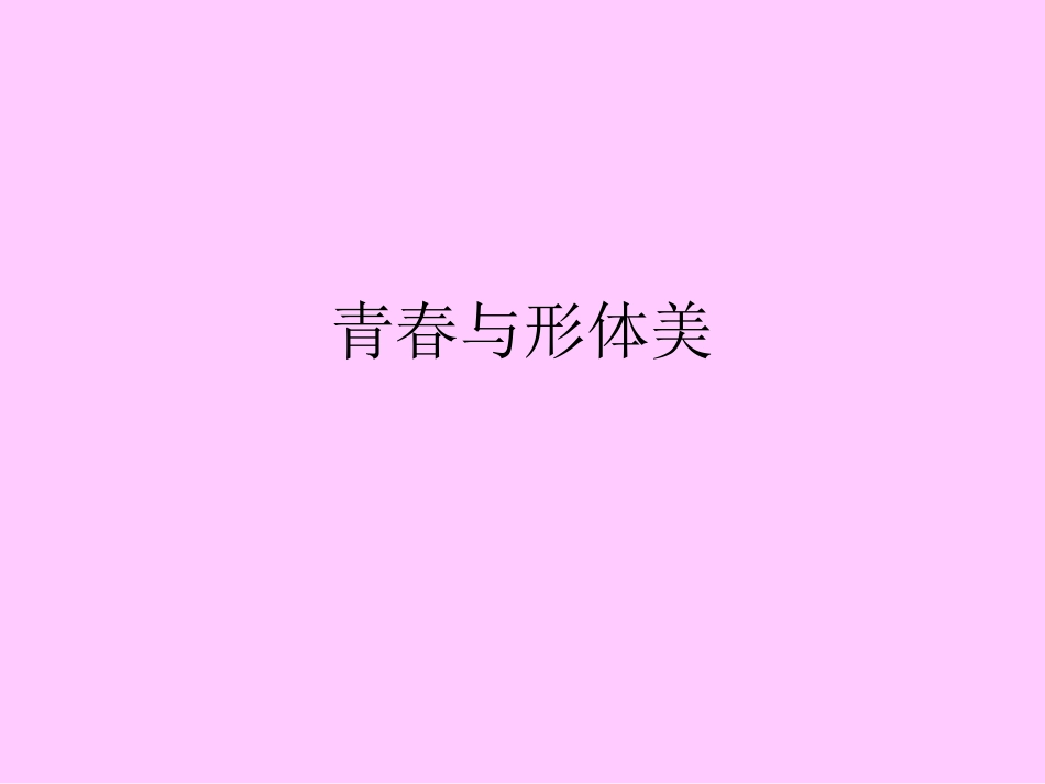 青春与形体美_第1页