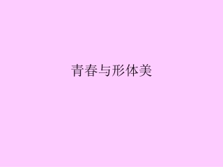 青春与形体美