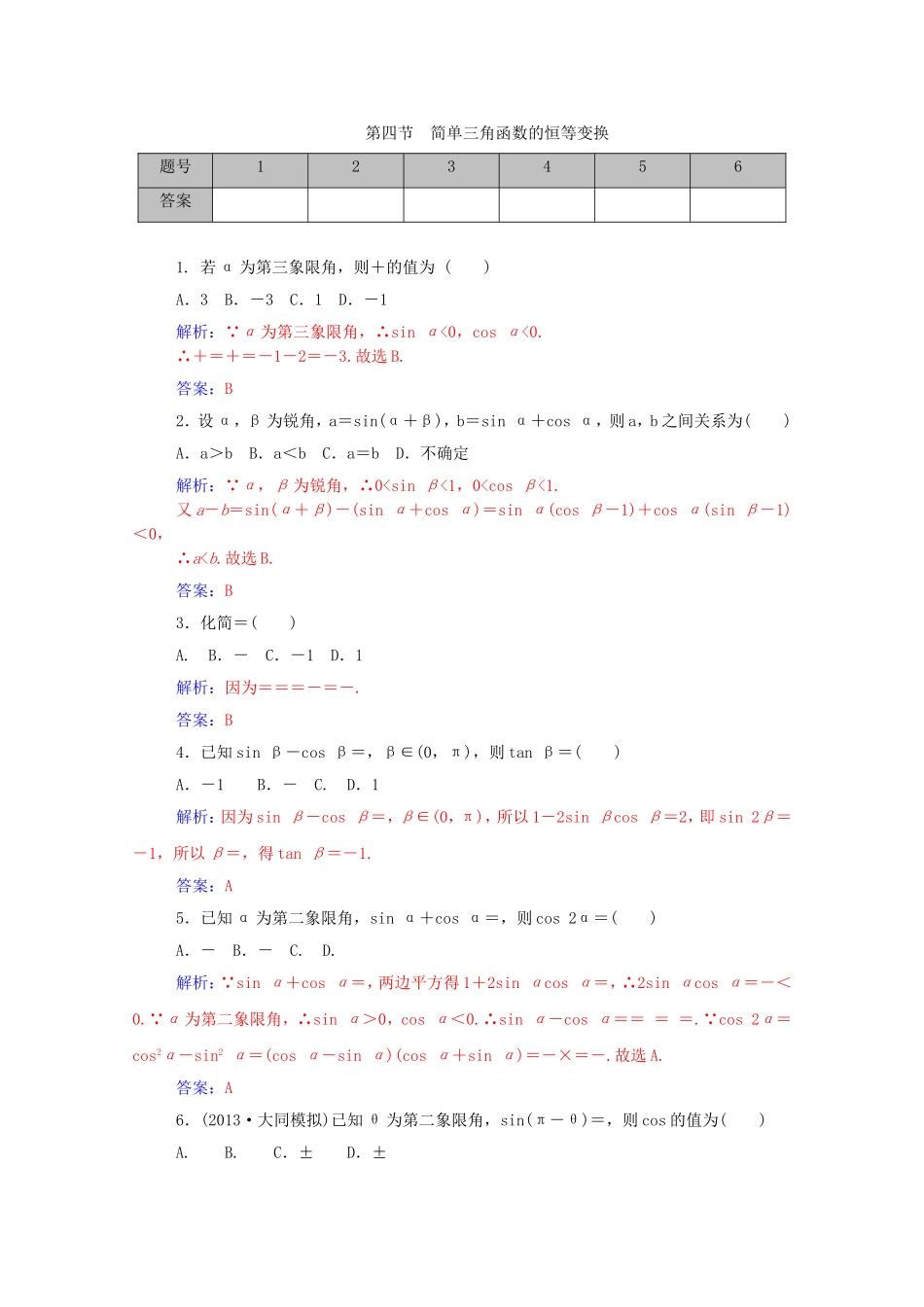 高考数学一轮复习 3.4简单三角函数的恒等变换课时作业 文（含解析）-人教版高三全册数学试题_第1页