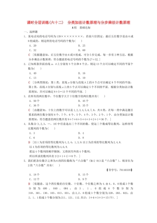 高考数学一轮复习 课时分层训练62 分类加法计数原理与分步乘法计数原理 理 北师大版-北师大版高三全册数学试题