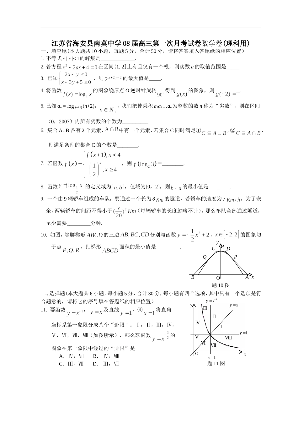 江苏省海安县南莫中学08届高三数学理科第一次月考试卷_第1页
