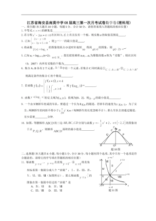 江苏省海安县南莫中学08届高三数学理科第一次月考试卷
