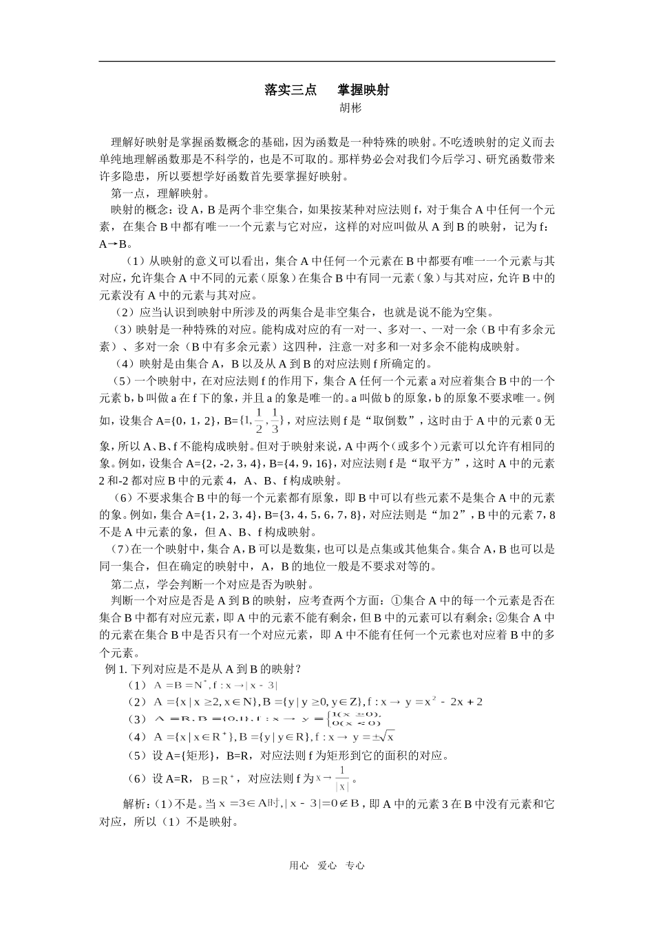 高中数学落实三点   掌握映射专题辅导_第1页