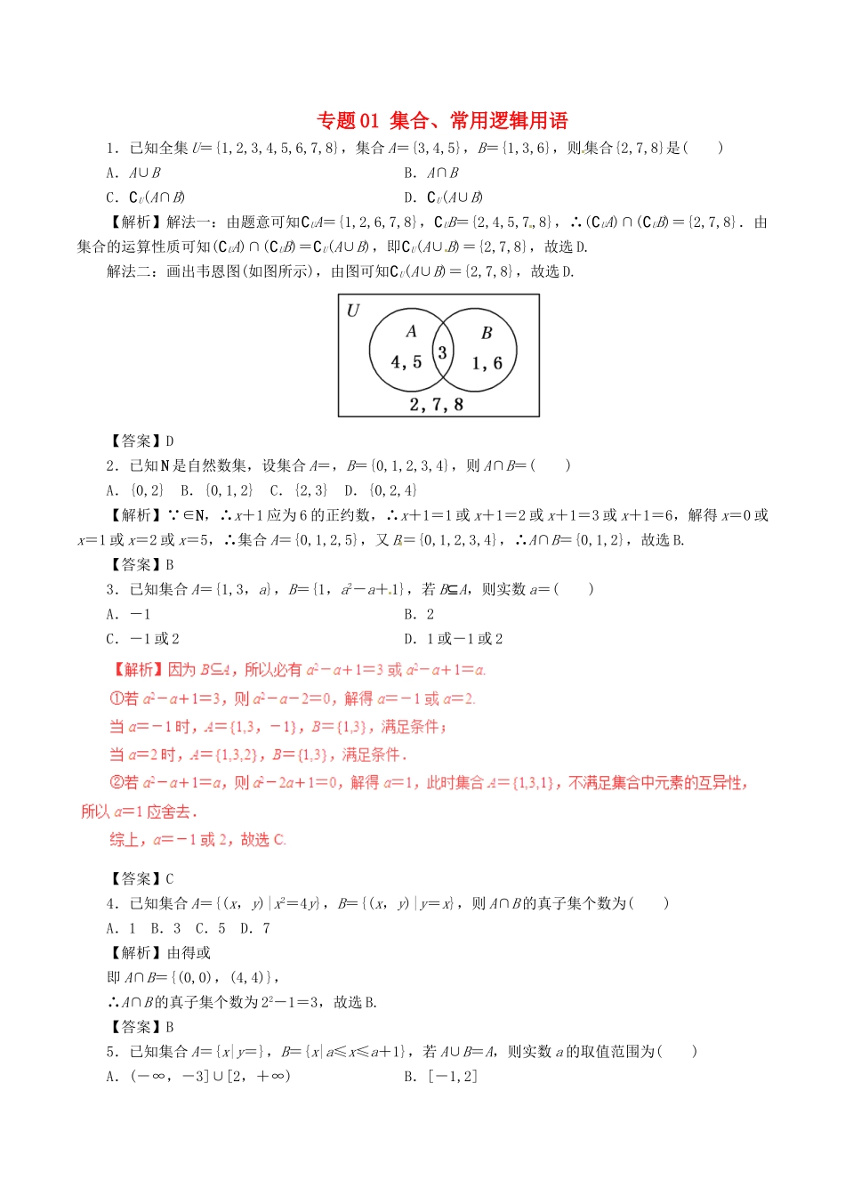 高考数学 考纲解读与热点难点突破 专题01 集合、常用逻辑用语热点难点突破 文-人教版高三全册数学试题_第1页