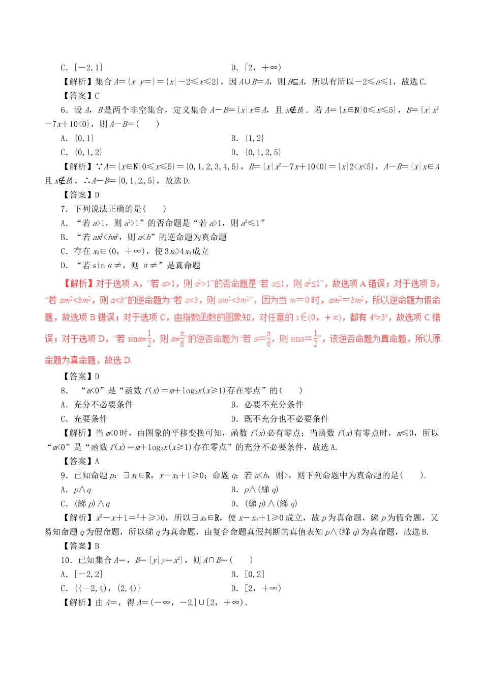高考数学 考纲解读与热点难点突破 专题01 集合、常用逻辑用语热点难点突破 文-人教版高三全册数学试题_第2页