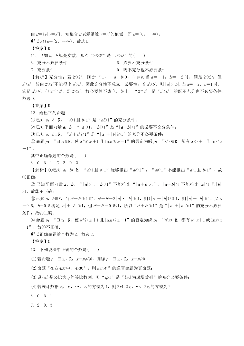 高考数学 考纲解读与热点难点突破 专题01 集合、常用逻辑用语热点难点突破 文-人教版高三全册数学试题_第3页