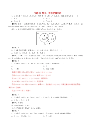 高考数学 考纲解读与热点难点突破 专题01 集合、常用逻辑用语热点难点突破 文-人教版高三全册数学试题
