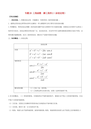 高考数学 高频考点揭秘与仿真测试 专题28 三角函数 解三角形2（余弦定理）文（含解析）-人教版高三全册数学试题