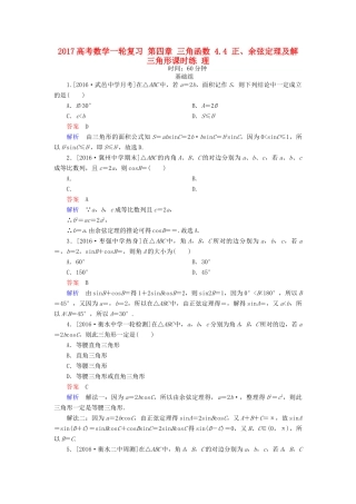 高考数学一轮复习 第四章 三角函数 4.4 正、余弦定理及解三角形课时练 理-人教版高三全册数学试题