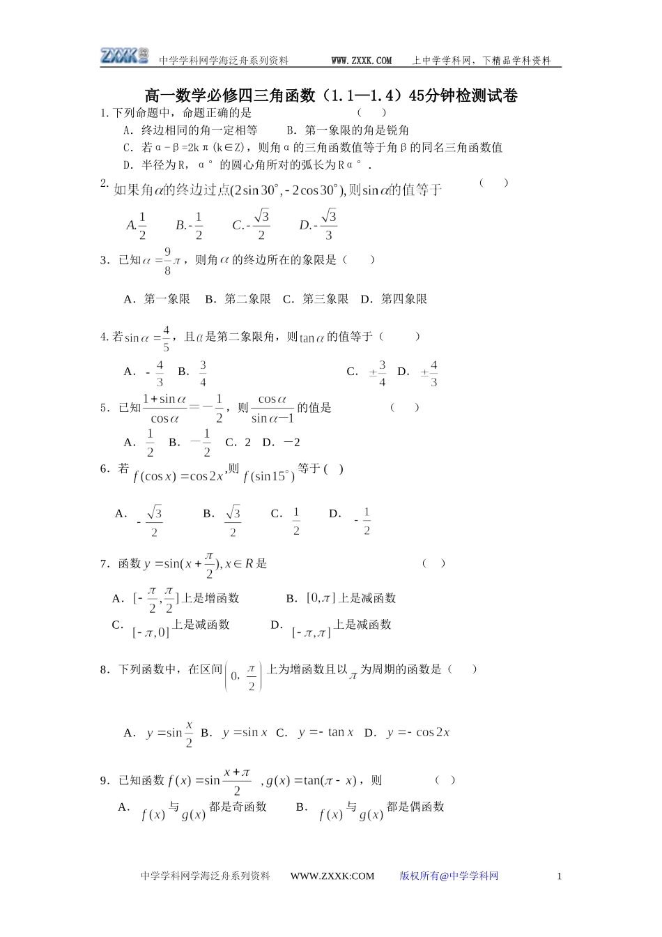 江苏南通金沙中学高一必修四三角函数（1.1—1.4）45分钟检测试卷（数学）z_第1页
