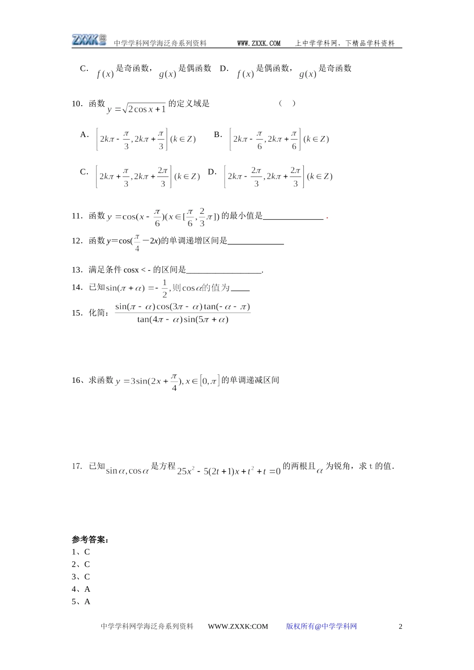 江苏南通金沙中学高一必修四三角函数（1.1—1.4）45分钟检测试卷（数学）z_第2页