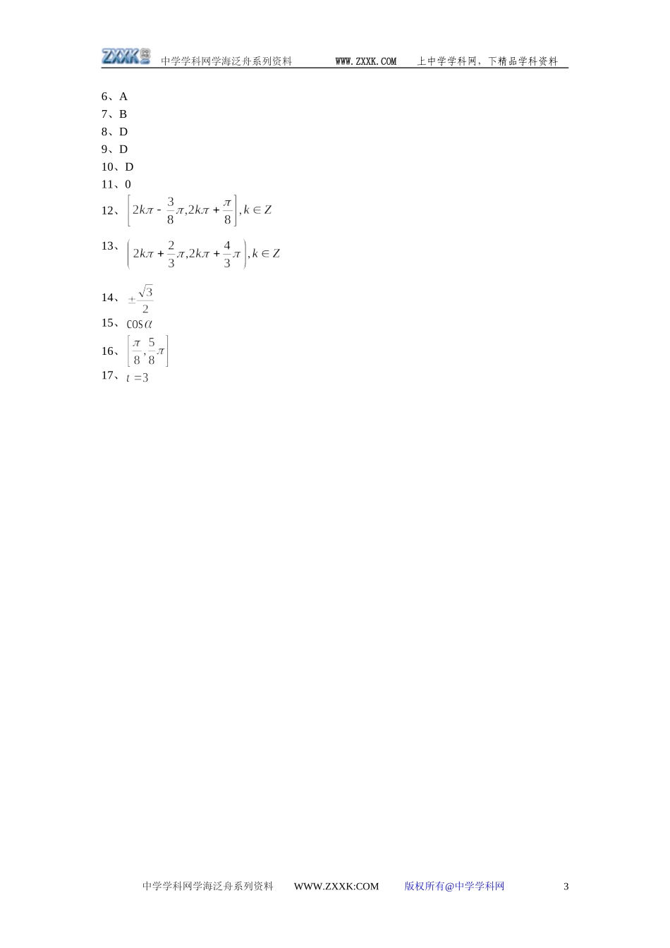 江苏南通金沙中学高一必修四三角函数（1.1—1.4）45分钟检测试卷（数学）z_第3页