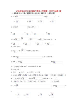 吉林省延边市高三数学上学期第一次月考试题 理-人教版高三全册数学试题