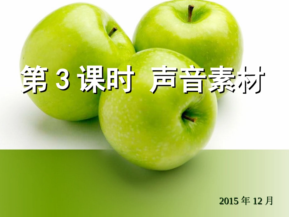 声音素材加工_第1页