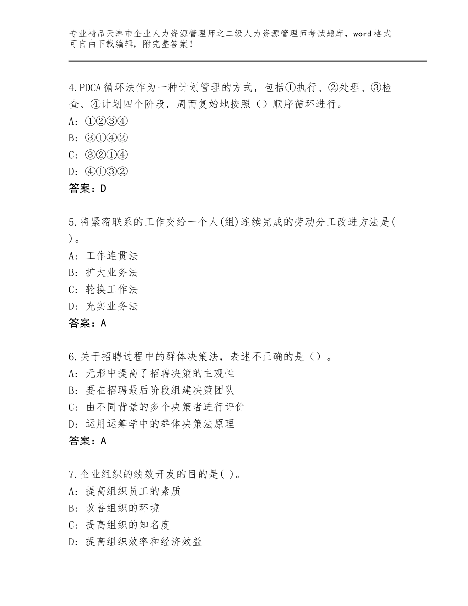 2024年天津市企业人力资源管理师之二级人力资源管理师考试真题题库及答案【最新】_第2页