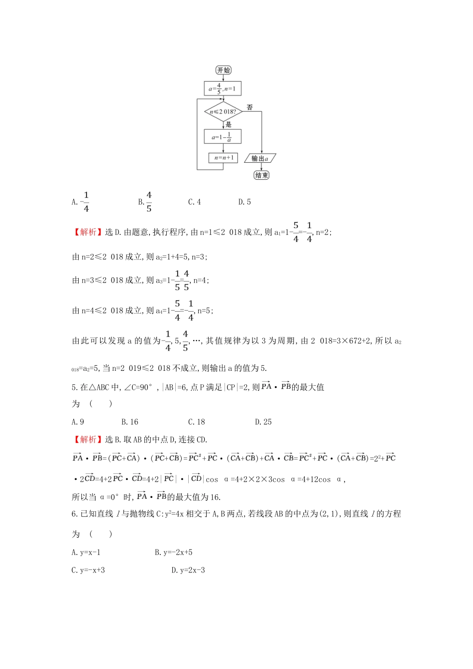 高考数学二轮复习 小题标准练（一）-人教版高三全册数学试题_第2页
