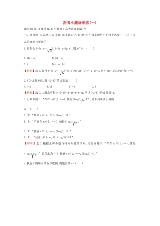 高考数学二轮复习 小题标准练（一）-人教版高三全册数学试题