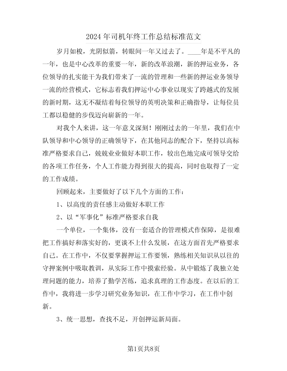 2024年司机年终工作总结标准范文(三篇) _第1页