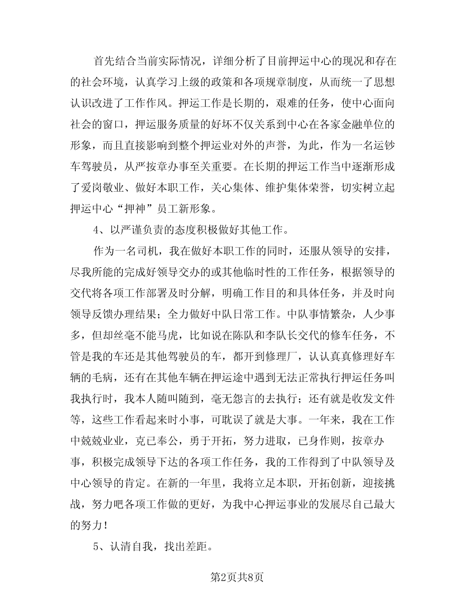 2024年司机年终工作总结标准范文(三篇) _第2页
