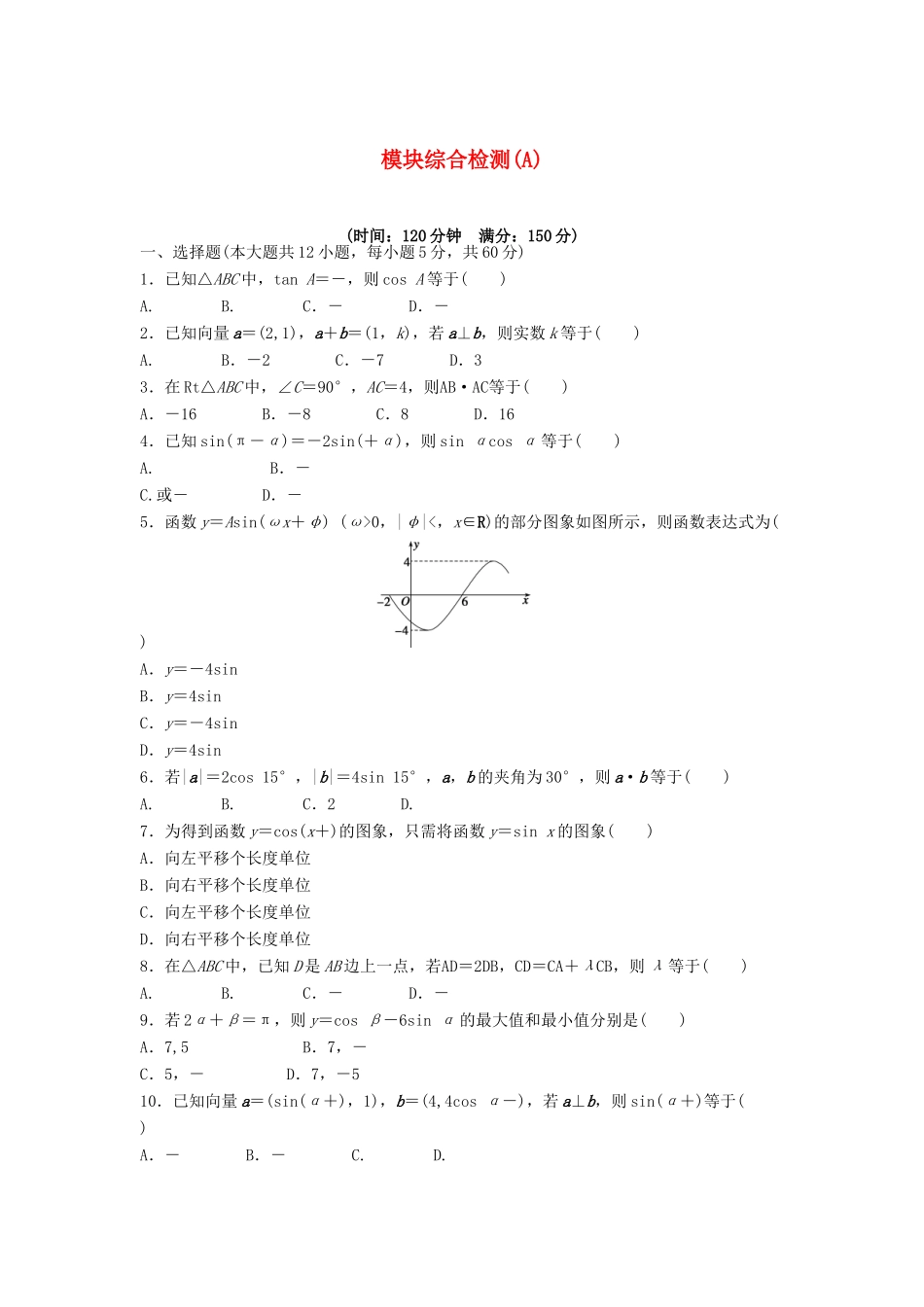 高中数学 模块综合检测（A）（含解析）新人教A版必修4-新人教A版高一必修4数学试题_第1页