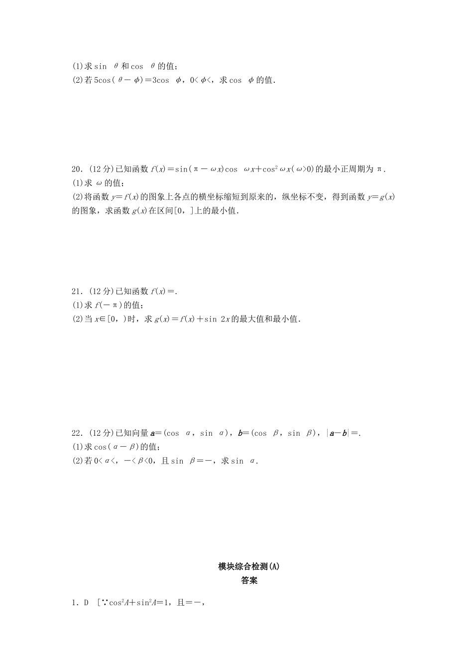 高中数学 模块综合检测（A）（含解析）新人教A版必修4-新人教A版高一必修4数学试题_第3页