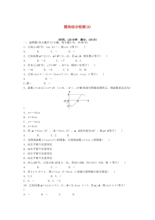 高中数学 模块综合检测（A）（含解析）新人教A版必修4-新人教A版高一必修4数学试题