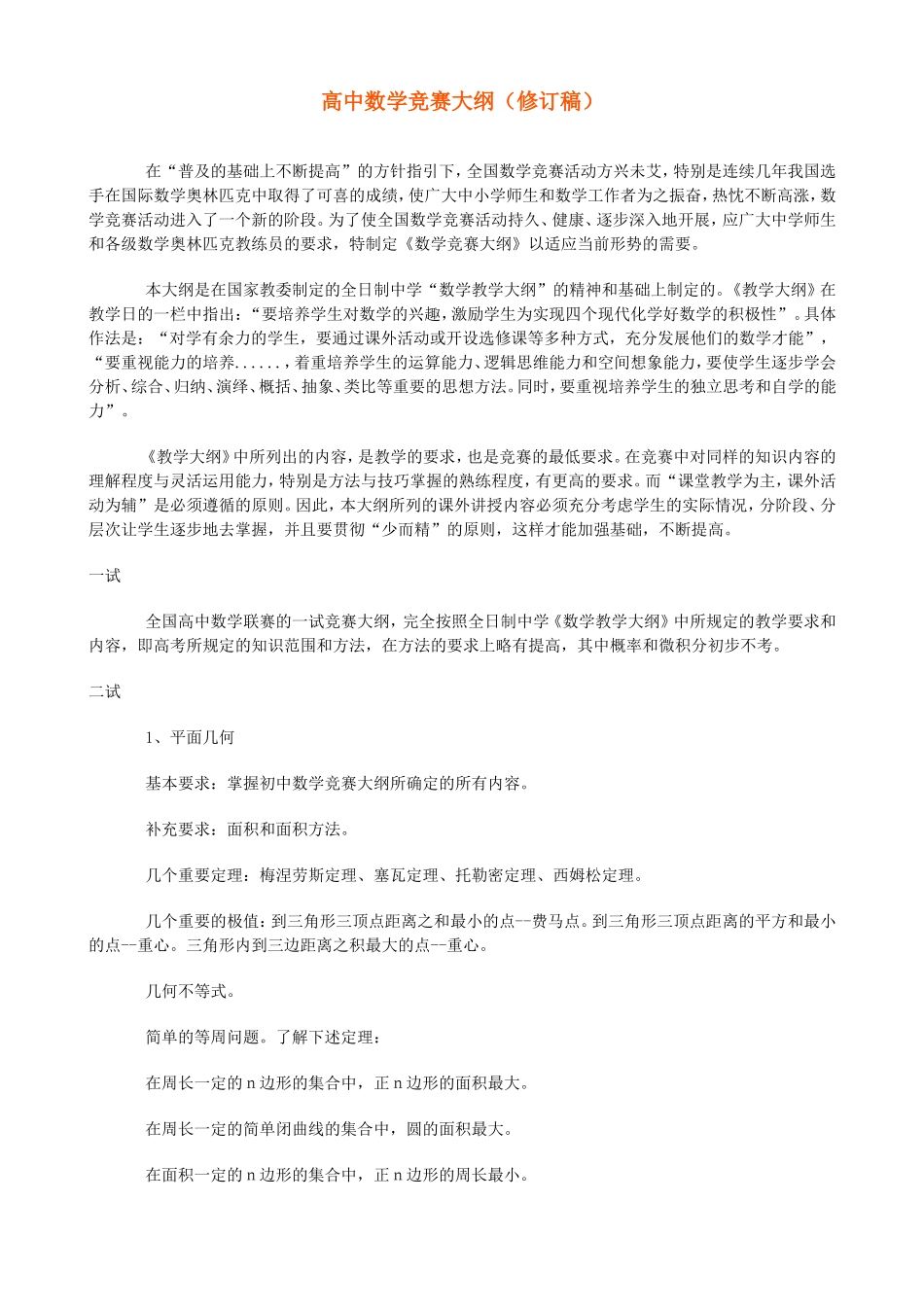 高中数学竞赛大纲（修订稿）_第1页
