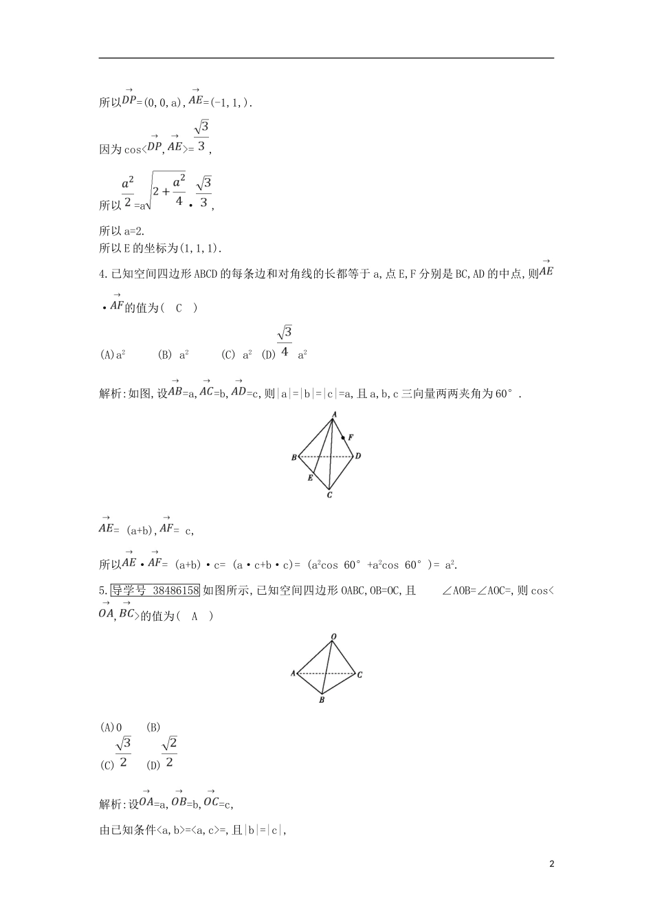 高考数学一轮复习 第七篇 立体几何与空间向量 第6节 空间向量的运算及应用训练 理 新人教版-新人教版高三全册数学试题_第2页