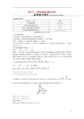 高考数学一轮复习 第七篇 立体几何与空间向量 第6节 空间向量的运算及应用训练 理 新人教版-新人教版高三全册数学试题
