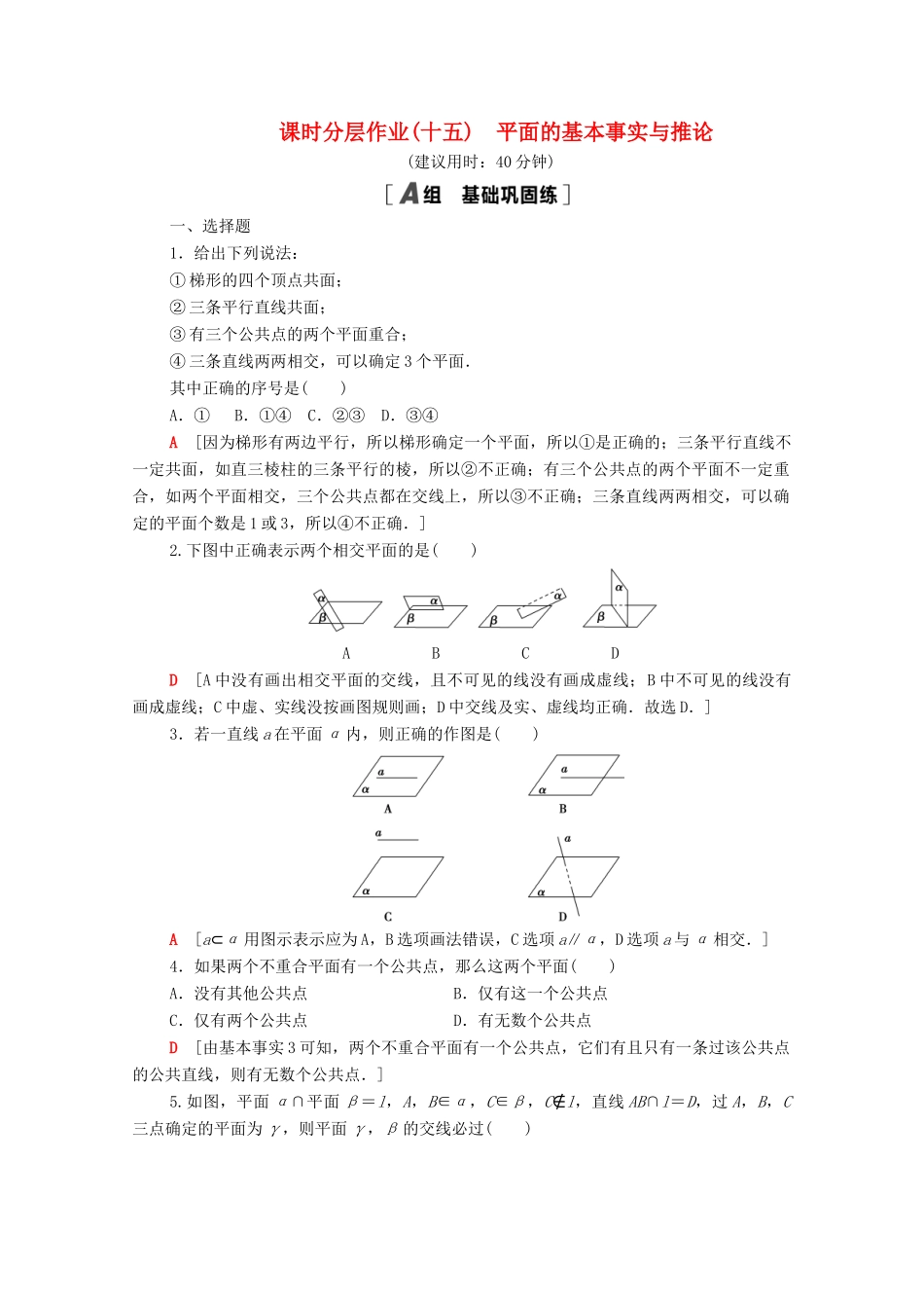 高中数学 第十一章 立体几何初步 11.2 平面的基本事实与推论课时分层作业（含解析）新人教B版必修第四册-新人教B版高一第四册数学试题_第1页