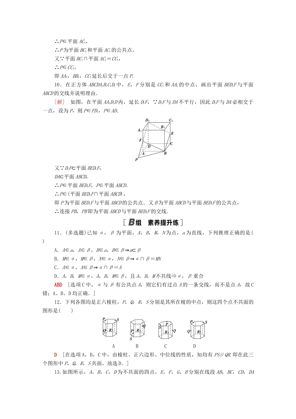 高中数学 第十一章 立体几何初步 11.2 平面的基本事实与推论课时分层作业（含解析）新人教B版必修第四册-新人教B版高一第四册数学试题_第3页