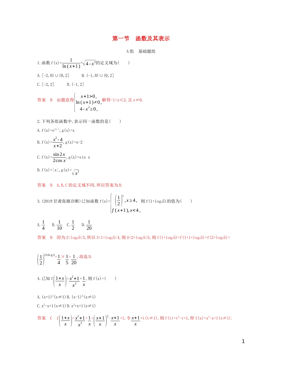 高考数学一轮复习 第二章 第一节 函数及其表示精练 文-人教版高三全册数学试题_第1页