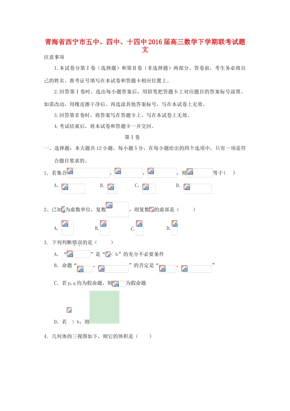 青海省西宁市五中、四中、十四中高三数学下学期联考试题 文-人教版高三全册数学试题_第1页