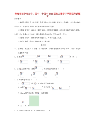 青海省西宁市五中、四中、十四中高三数学下学期联考试题 文-人教版高三全册数学试题