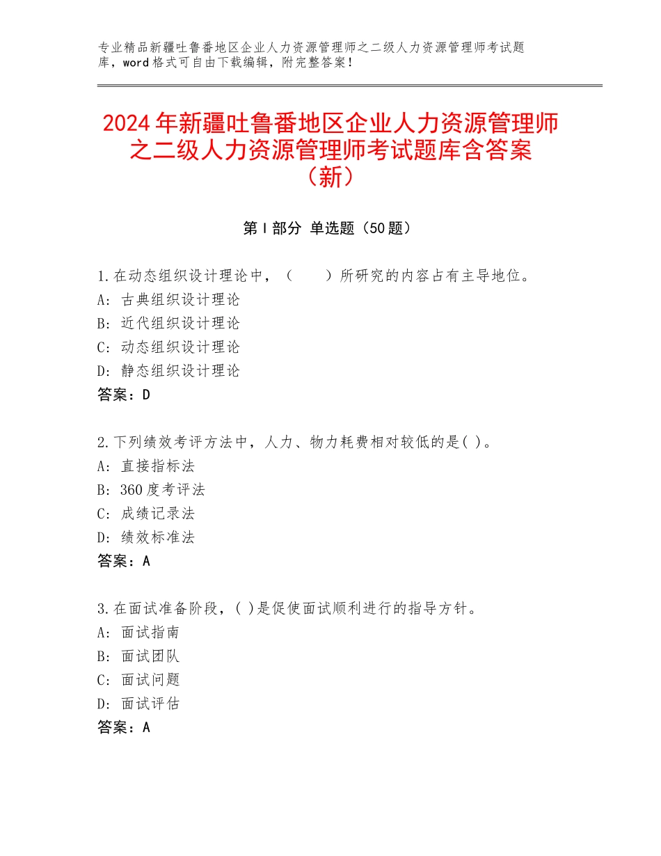 2024年新疆吐鲁番地区企业人力资源管理师之二级人力资源管理师考试题库含答案（新）_第1页