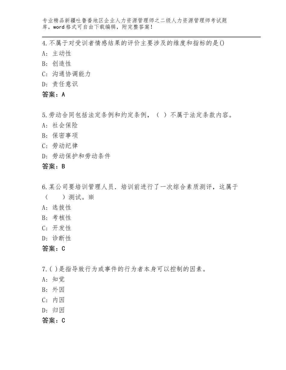 2024年新疆吐鲁番地区企业人力资源管理师之二级人力资源管理师考试题库含答案（新）_第2页