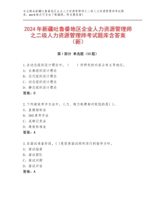 2024年新疆吐鲁番地区企业人力资源管理师之二级人力资源管理师考试题库含答案（新）