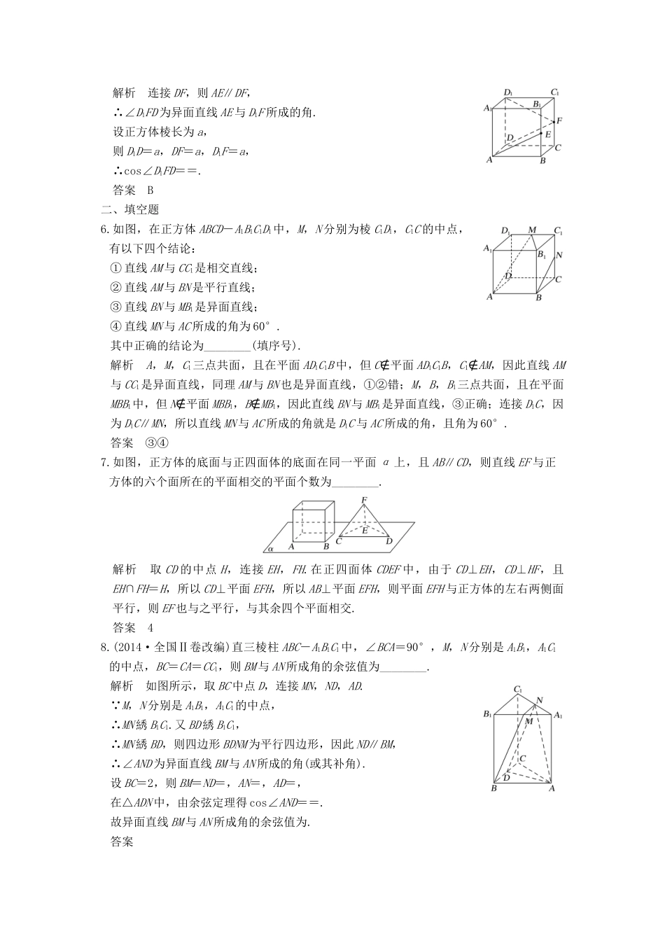 高考数学大一轮复习 第八章 立体几何与空间向量 第3讲 空间图形的基本关系与公理练习 理 北师大版-北师大版高三全册数学试题_第2页