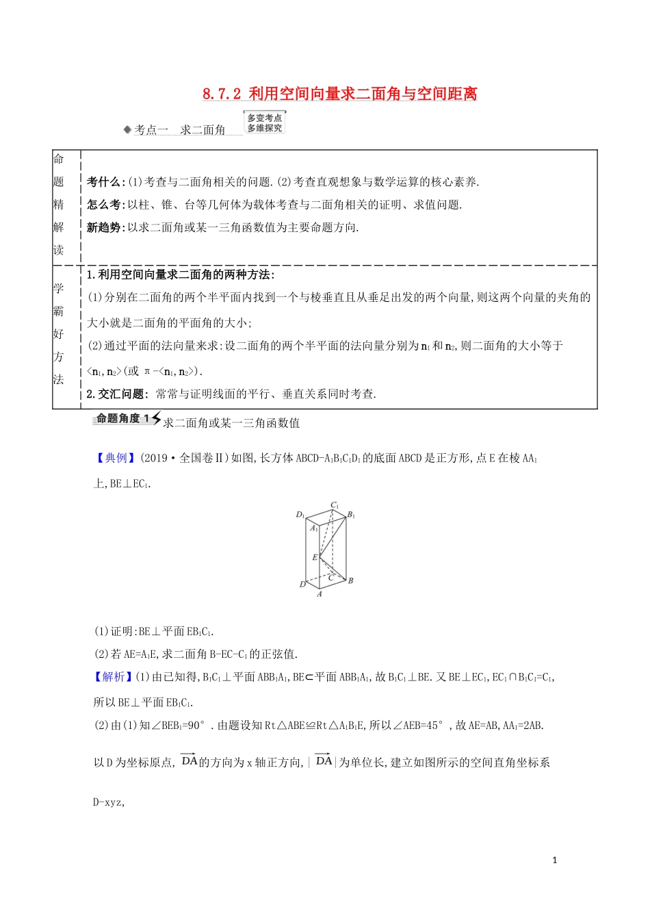 高考数学一轮复习 第八章 立体几何 8.7.2 利用空间向量求二面角与空间距离练习 苏教版-苏教版高三全册数学试题_第1页