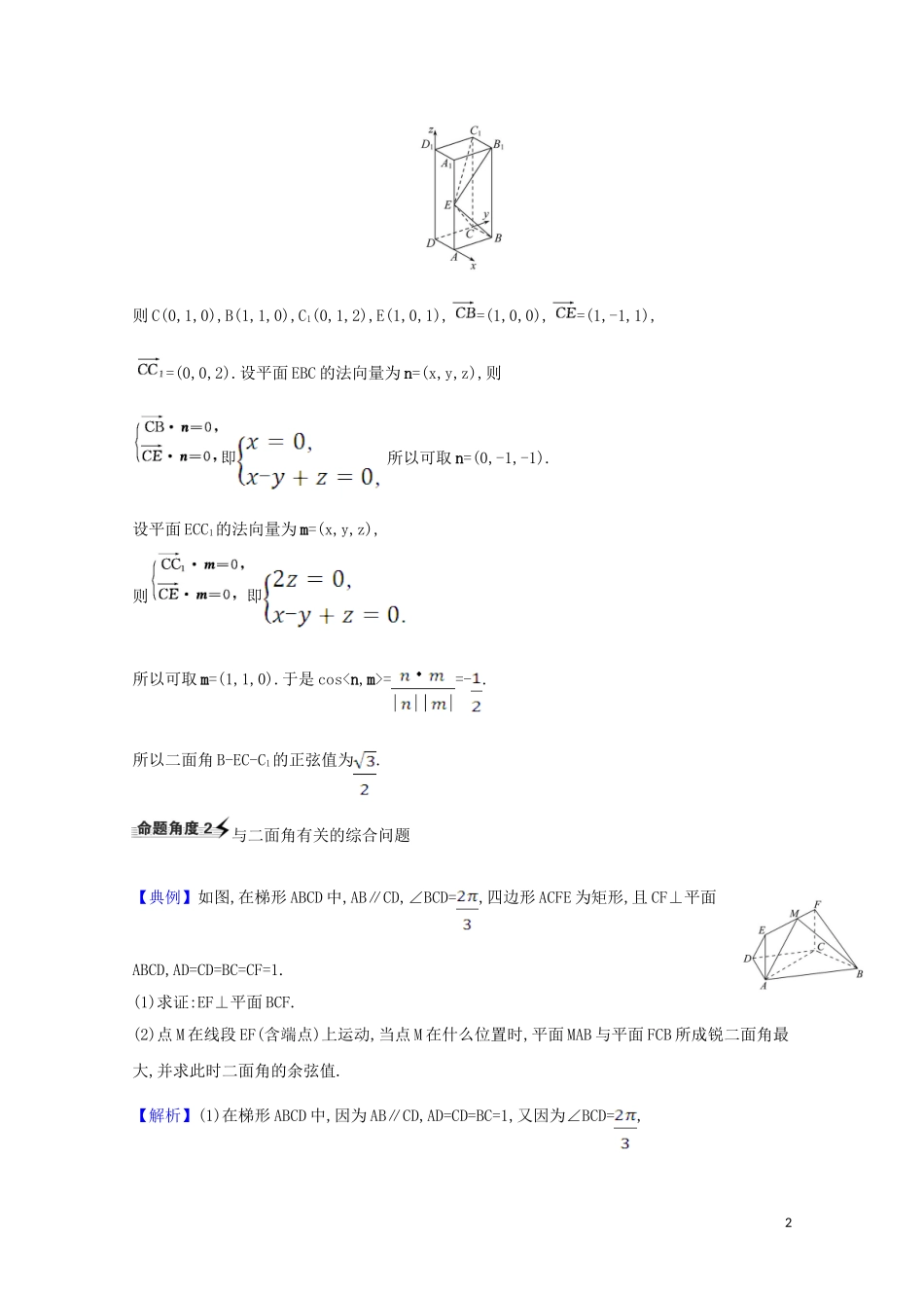 高考数学一轮复习 第八章 立体几何 8.7.2 利用空间向量求二面角与空间距离练习 苏教版-苏教版高三全册数学试题_第2页