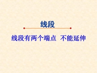 直线射线的认识