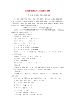 高考数学大一轮复习 压轴题命题区间（二）函数与导数 文-人教版高三全册数学试题