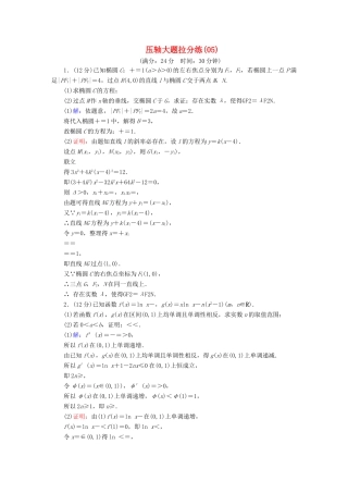 高考数学二轮复习 压轴大题拉分练5-人教版高三全册数学试题
